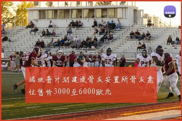 诺坎普计划建设骨灰安置所骨灰龛位售价3000至6000欧元