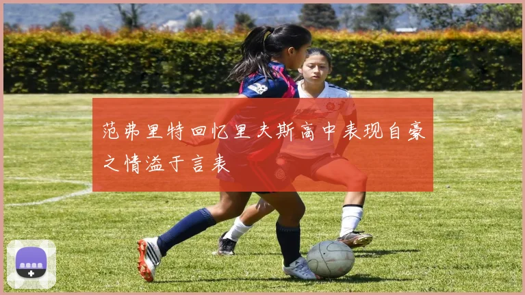 范弗里特回忆里夫斯高中表现自豪之情溢于言表