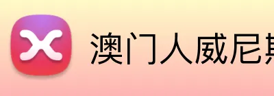 澳门人威尼斯25219官网 Logo